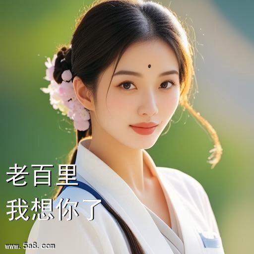 我想你了老百里搞笑图片