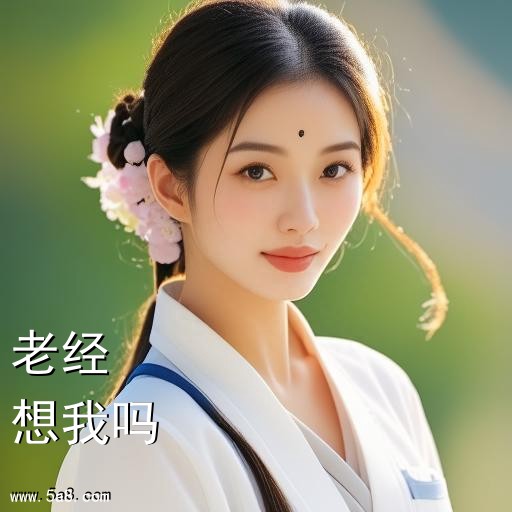 想我吗老经搞笑图片