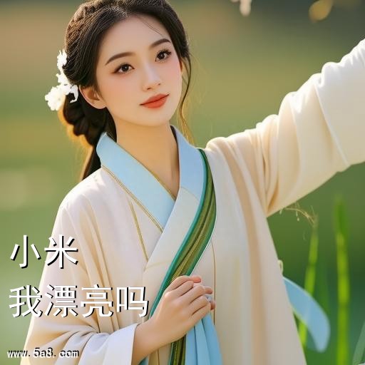 我漂亮吗小米搞笑图片