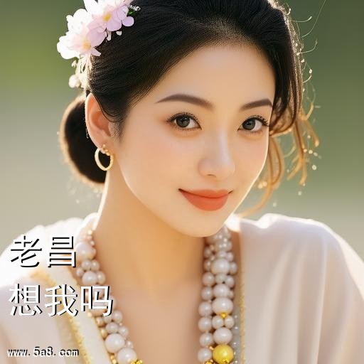 想我吗老昌搞笑图片