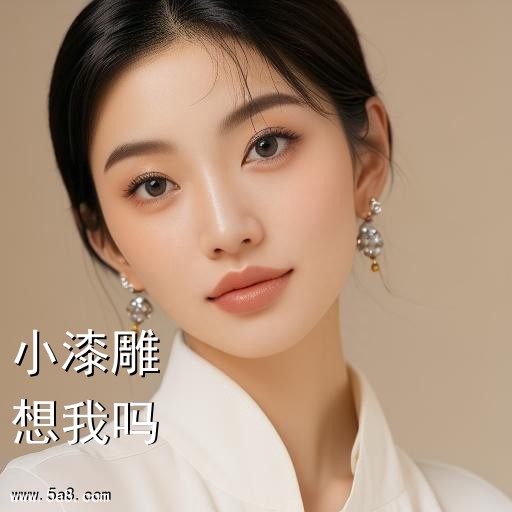 想我吗小漆雕搞笑图片