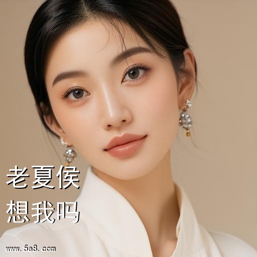 想我吗老夏侯搞笑图片