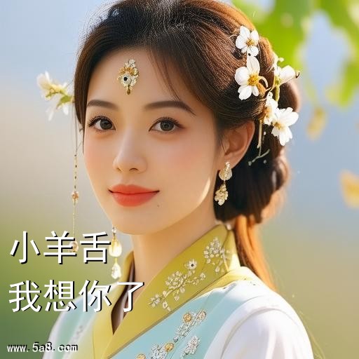 我想你了小羊舌搞笑图片