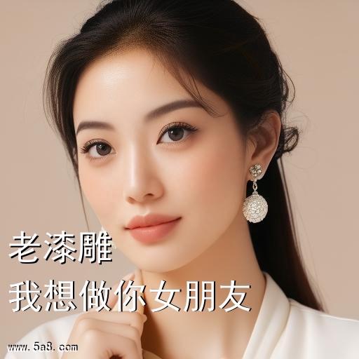 我想做你女朋友老漆雕搞笑图片