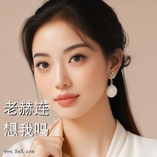 想我吗老赫连搞笑图片