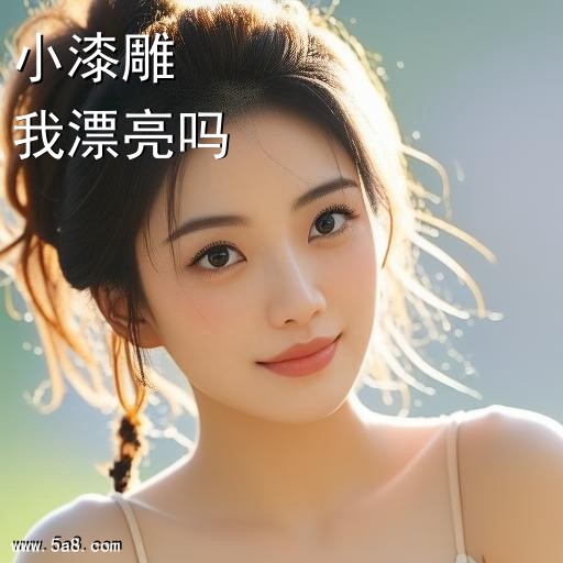 我漂亮吗小漆雕搞笑图片