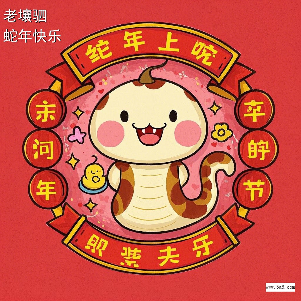 蛇年快乐老壤驷搞笑图片