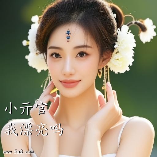 我漂亮吗小亓官搞笑图片