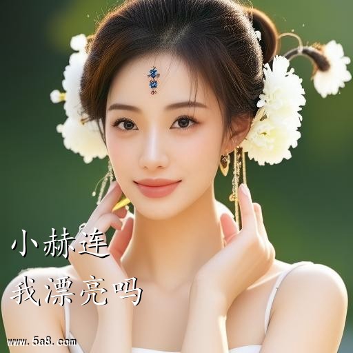 我漂亮吗小赫连搞笑图片