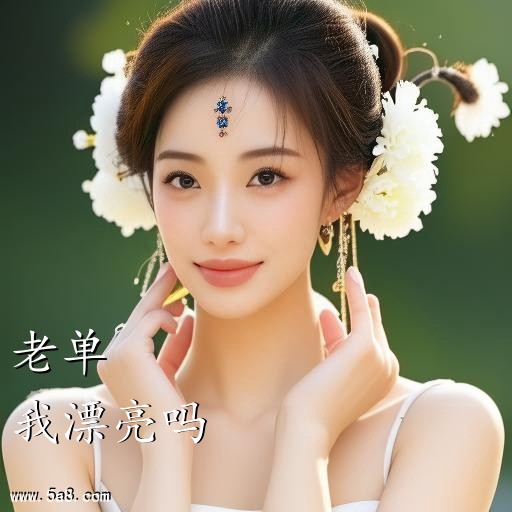 我漂亮吗老单搞笑图片