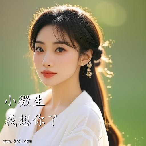 我想你了小微生搞笑图片