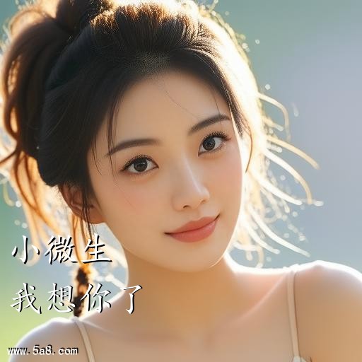 我想你了小微生搞笑图片