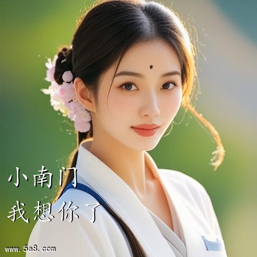 我想你了小南门搞笑图片