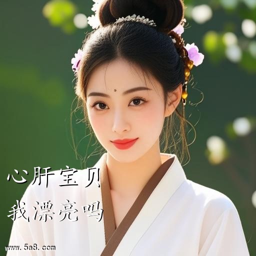 我漂亮吗心肝宝贝搞笑图片