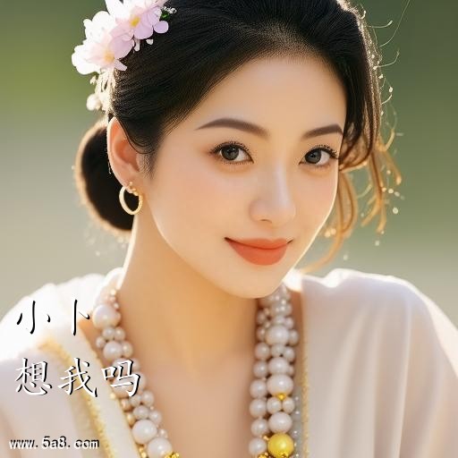 想我吗小卜搞笑图片