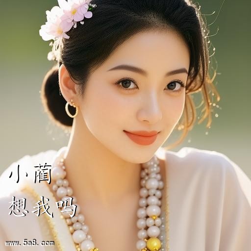 想我吗小蔺搞笑图片