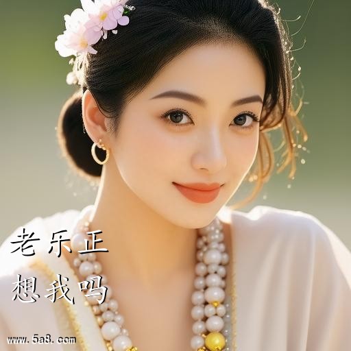 想我吗老乐正搞笑图片