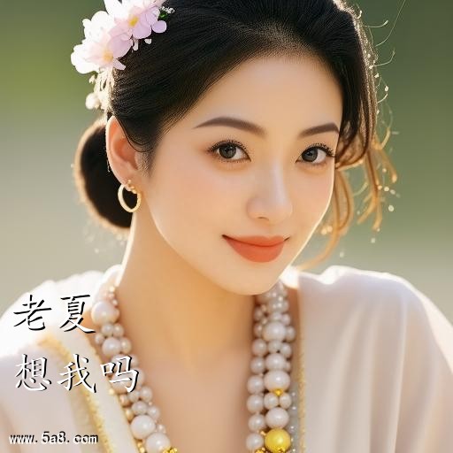 想我吗老夏搞笑图片