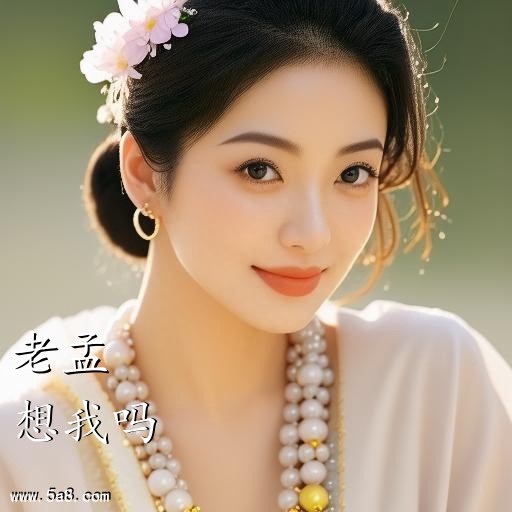 想我吗老孟搞笑图片