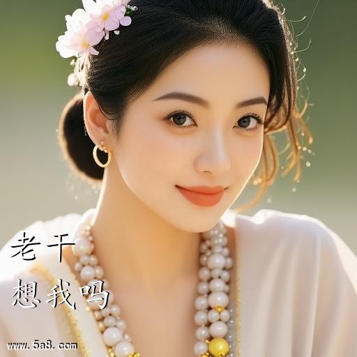 想我吗老干搞笑图片