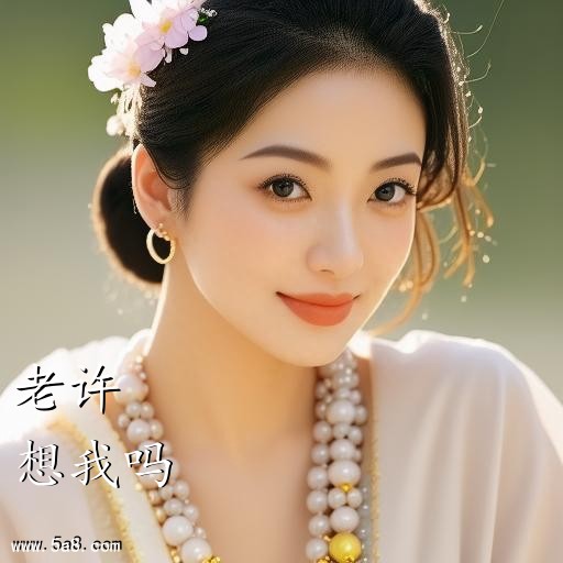 想我吗老许搞笑图片