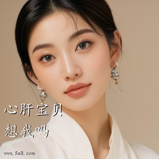 想我吗心肝宝贝搞笑图片