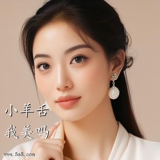 我美吗小羊舌搞笑图片