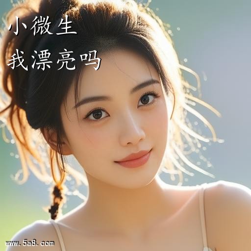 我漂亮吗小微生搞笑图片