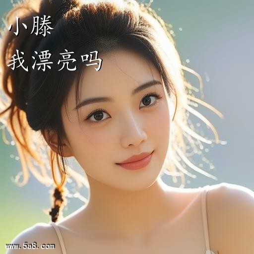 我漂亮吗小滕搞笑图片