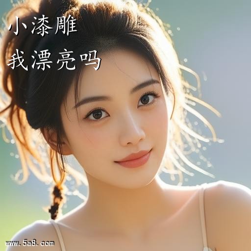 我漂亮吗小漆雕搞笑图片