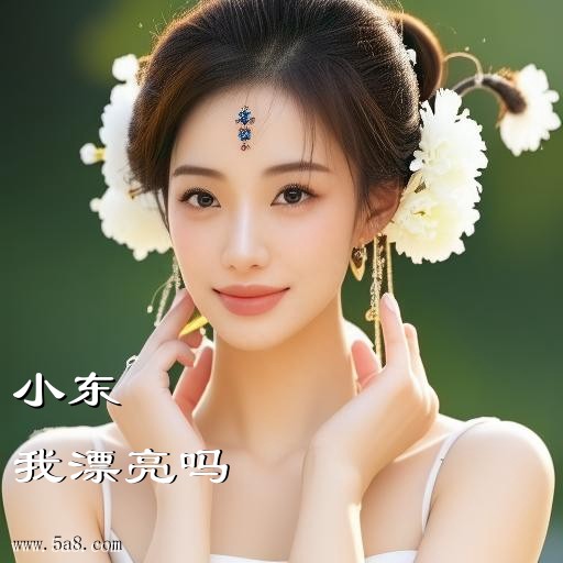 我漂亮吗小东搞笑图片