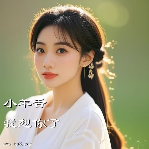 我想你了小羊舌搞笑图片