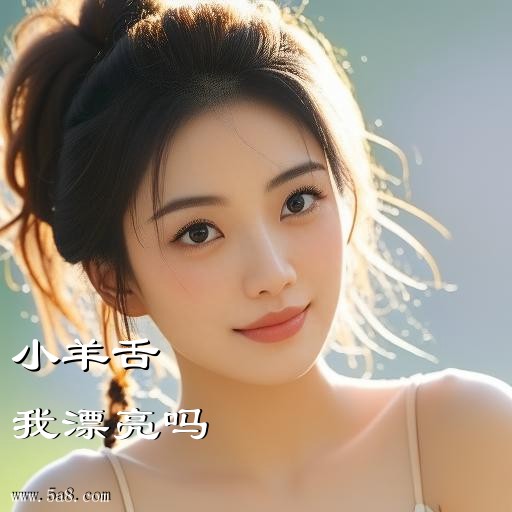 我漂亮吗小羊舌搞笑图片