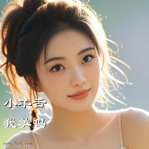 我美吗小羊舌搞笑图片
