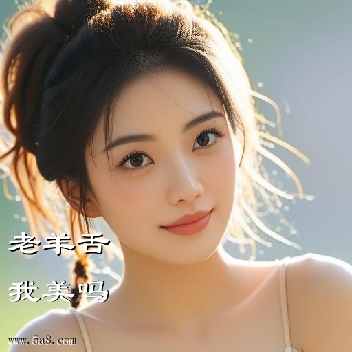 我美吗老羊舌搞笑图片