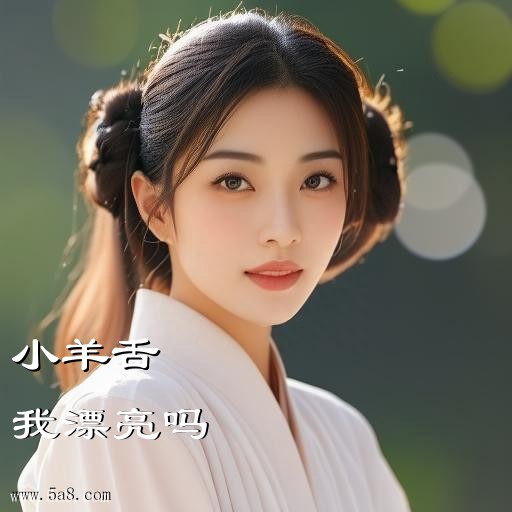 我漂亮吗小羊舌搞笑图片