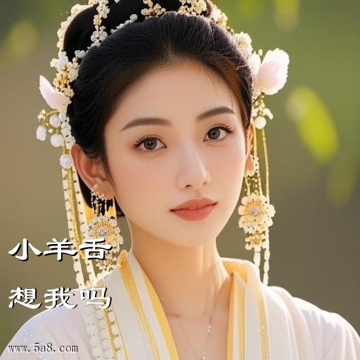 想我吗小羊舌搞笑图片