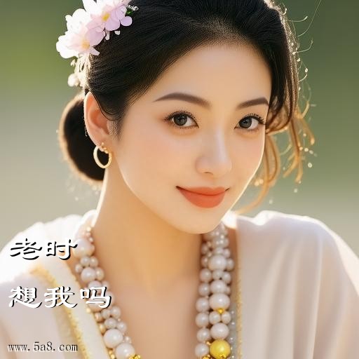 想我吗老时搞笑图片