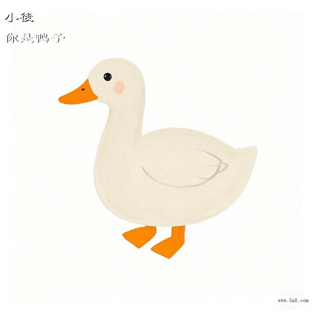 你是鸭子小後搞笑图片