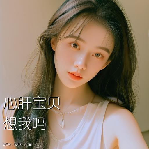 想我吗心肝宝贝搞笑图片