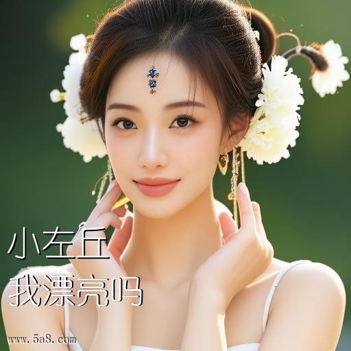 我漂亮吗小左丘搞笑图片