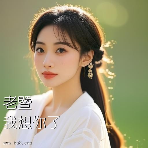 我想你了老暨搞笑图片