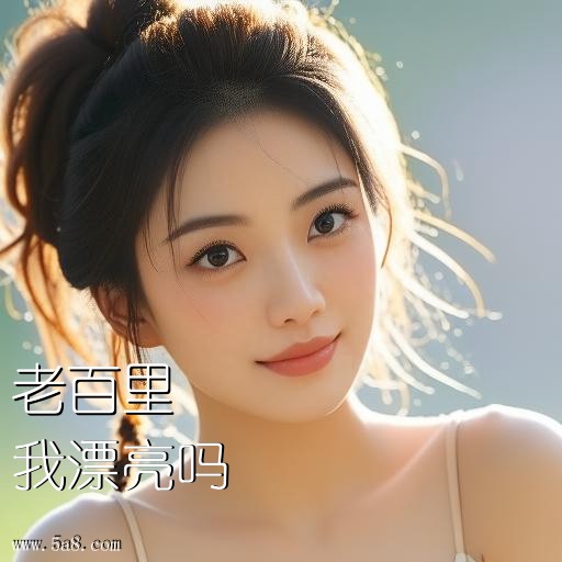我漂亮吗老百里搞笑图片