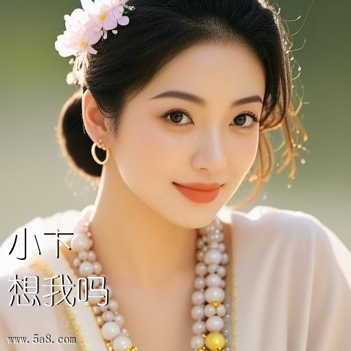 想我吗小卞搞笑图片