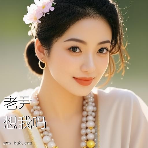 想我吗老尹搞笑图片