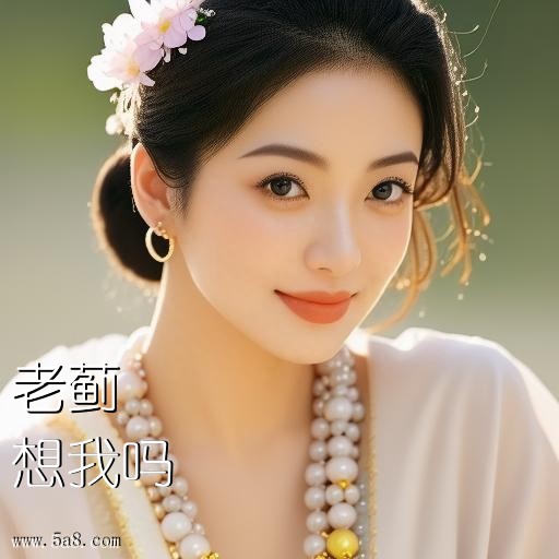 想我吗老蓟搞笑图片