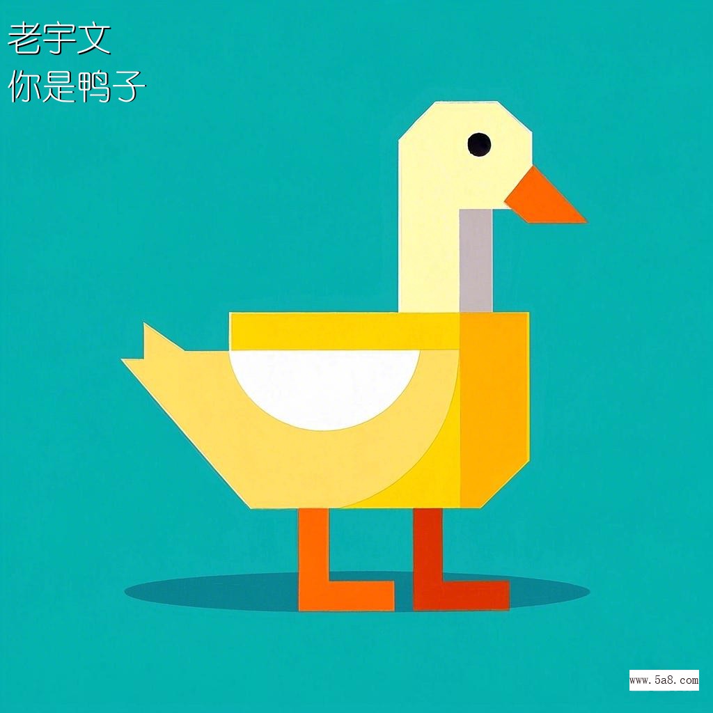 你是鸭子老宇文搞笑图片