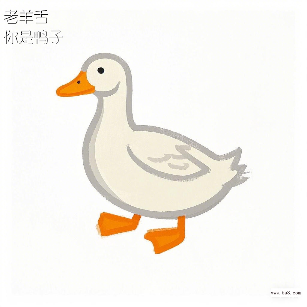 你是鸭子老羊舌搞笑图片