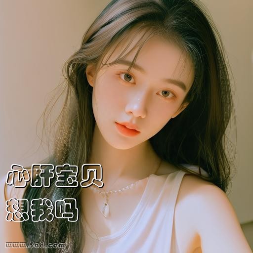 想我吗心肝宝贝搞笑图片