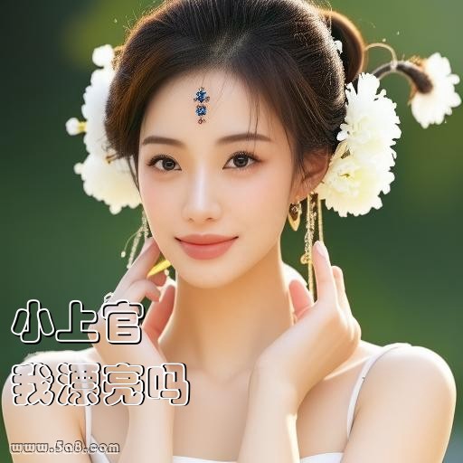 我漂亮吗小上官搞笑图片